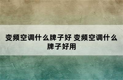 变频空调什么牌子好 变频空调什么牌子好用